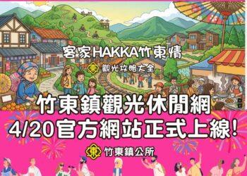竹東鎮觀光休閒網正式上線 一站掌握竹東好吃好玩好風景