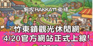 竹東鎮觀光休閒網正式上線 一站掌握竹東好吃好玩好風景