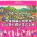 竹東鎮觀光休閒網正式上線 一站掌握竹東好吃好玩好風景
