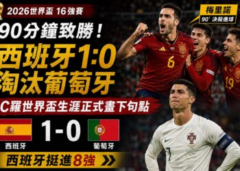 【2026世足】一個時代的終結！西班牙絕殺闖8強 傳奇C羅世界盃落寞謝幕