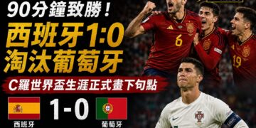 【2026世足】一個時代的終結!西班牙絕殺闖8強 傳奇C羅世界盃落寞謝幕