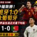 【2026世足】一個時代的終結!西班牙絕殺闖8強 傳奇C羅世界盃落寞謝幕
