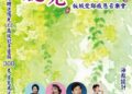 10/24〈聽見幸福〉板城愛鄰感恩音樂會　簡文秀邀唱甜蜜蜜！
