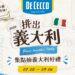 義大利麵控的夏日餐桌旅行！De Cecco得科「拼出義大利」全台16家人氣餐廳登場