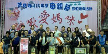 芳苑鄉「啾愛媽咪」母親節表揚 28位模範母親獲此殊榮