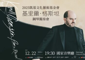 鋼琴巨星基里爾・格斯坦　首度來台舉辦鋼琴獨奏會