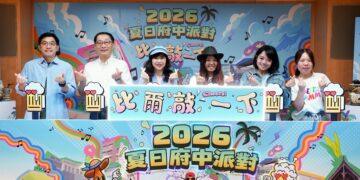 敲響盛夏序幕！2026夏日府中派對 5/22 登場 DJ 電音、精釀美食點亮府中夜空