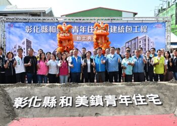 彰化第4座青年住宅動土　和美青年住宅打造宜居新選擇