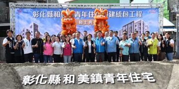 彰化第4座青年住宅動土　和美青年住宅打造宜居新選擇