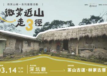 走入百年茶路！新北「微笑近山走3徑」3/14登場 深坑草厝感受山林音樂饗宴
