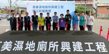 高美濕地「風帆陽光公廁」動工　預計270天後完工
