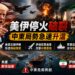 停火協議撕毀！美軍狂轟伊朗80目標 川普宣告MoU「正式終結」