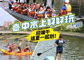 迎端午清涼一夏！台中水上嘉年華5/23開划 獨木舟、SUP立槳免費體驗