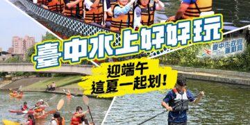 迎端午清涼一夏！台中水上嘉年華5/23開划 獨木舟、SUP立槳免費體驗