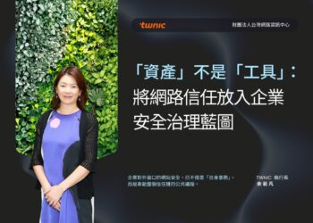 「資產」不是「工具」：將網路信任放入企業安全治理藍圖
