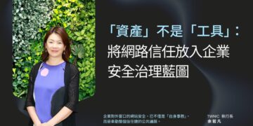 「資產」不是「工具」：將網路信任放入企業安全治理藍圖
