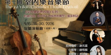 宜蘭第一屆室內樂音樂節9/6及10/15登場　歡迎免費索票聆賞