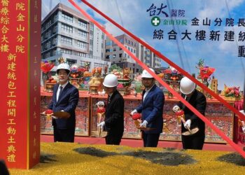 新北市政府攜手臺大醫院金山分院推動長照暨醫療綜合大樓　新建工程正式動土