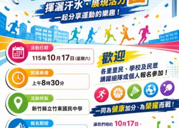 竹東鎮運10月17日登場 鎮長郭遠彰邀鄉親踴躍報名