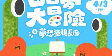 竹北連假亮點!6+PLAZA 首創「巨型長廊畫布」,享受戶外塗鴉的親子時光