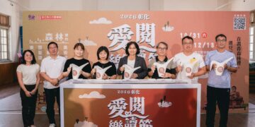 2026彰化愛閱樂讀節 十大主題105場次適合不同年齡層民眾閱讀體驗
