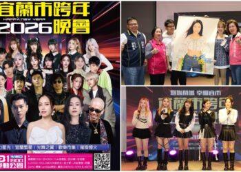 宜市跨年大咖雲集獻唱　帶領觀眾一路嗨到2026！