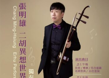 ㄧ同走入二胡演奏家張明雄的異想世界　 11月22日誠品表演廳登場