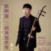 ㄧ同走入二胡演奏家張明雄的異想世界　 11月22日誠品表演廳登場