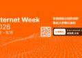 全球重量級講者齊聚 Internet Week 2026  聚焦AI信任治理、數位韌性與共融未來