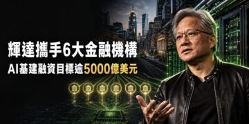 輝達攜手6大金融機構 擬動員逾5000億美元AI基建資金