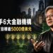 輝達攜手6大金融機構　擬動員逾5000億美元AI基建資金