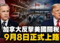 加拿大反擊美國50%關稅！9月8日起祭「美元對美元」反制