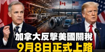 加拿大反擊美國50%關稅！9月8日起祭「美元對美元」反制