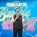 2026桃園冷飲節全面升級登場「Bubble飲 Joy」再進化！ 首推限定新酒「想逃就桃」活動集結百家品牌　打造桃園夏日最沁涼、最 Chill 的飲品盛會