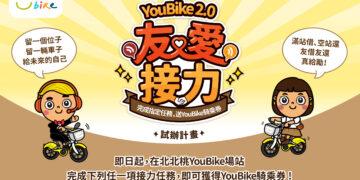 友善共享文化啟動!北北桃三市合作 透過「YouBike 2.0友愛接力」解決無位/無車困擾
