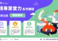 新北有課UKO規劃34堂免費職涯課程　涵蓋AI應用與各領域職人經驗分享