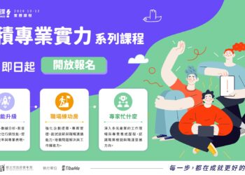 新北有課UKO規劃34堂免費職涯課程　涵蓋AI應用與各領域職人經驗分享