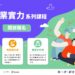 新北有課UKO規劃34堂免費職涯課程　涵蓋AI應用與各領域職人經驗分享