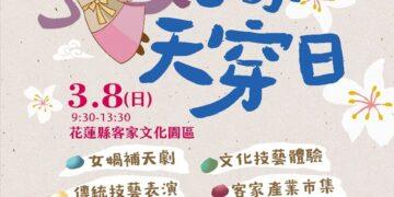 迎新春、體驗客庄文化 花蓮天穿日活動將登場