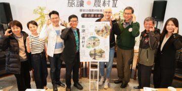 《旅讀農村Ⅳ》新書發表 農村水保署邀您一起探索15個農村新風景
