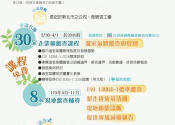 免花錢請顧問！新北經發局助企業培育碳盤查人才 2/23 前報名趕緊卡位