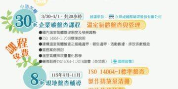 免花錢請顧問！新北經發局助企業培育碳盤查人才 2/23 前報名趕緊卡位