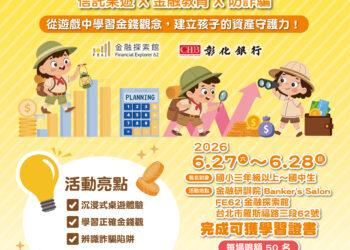 扎根基層金融教育防詐觀念 彰化銀行「未來金融探險隊」27日盛大登場