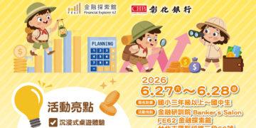 扎根基層金融教育防詐觀念 彰化銀行「未來金融探險隊」27日盛大登場
