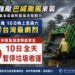 因應強颱巴威來襲 新北市環保局宣布7月10日全天暫停垃圾收運