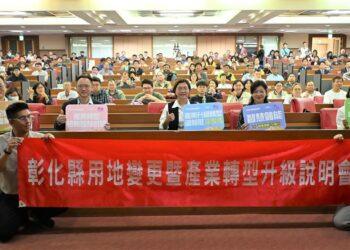 彰化特定工廠用地變更加開說明會 同場加碼產業轉型補助說明