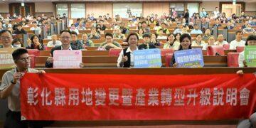彰化特定工廠用地變更加開說明會 同場加碼產業轉型補助說明