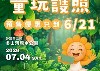 要買要快！宜蘭童玩節預售百元「童玩護照」6/21截止