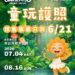 要買要快！宜蘭童玩節預售百元「童玩護照」6/21截止