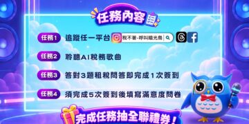 新北市稅捐處舉辦稅務歌曲榮耀登場活動完成任務抽五千元全聯禮券